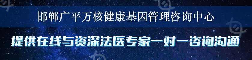 邯郸广平万核健康基因管理咨询中心